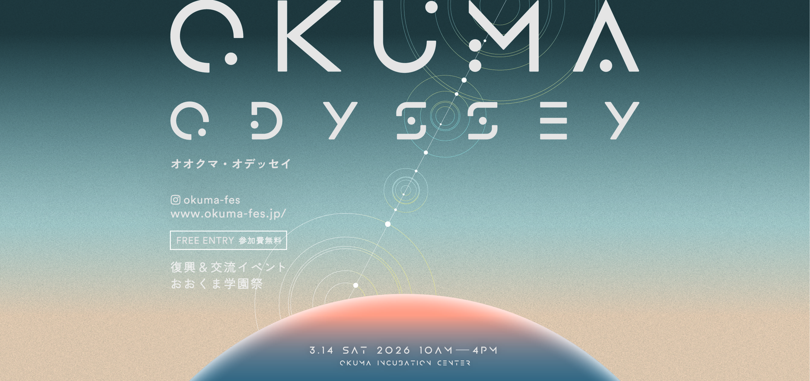 大熊町 復興交流イベント おおくま学園祭 2026『OKUMA ODYSSEY』